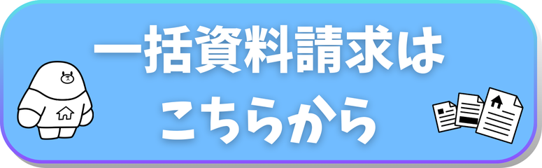 一括資料請求ページへのリンクバナー