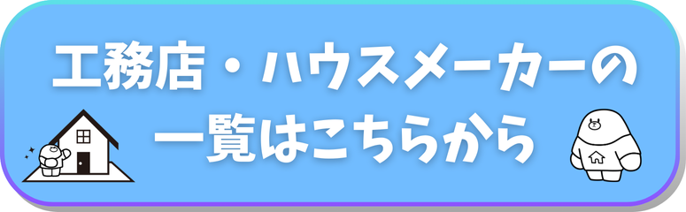 工務店・ハウスメーカーの一覧はこちらから