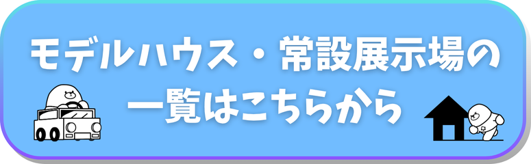 モデルハウス・常設展示場の一覧ボタン