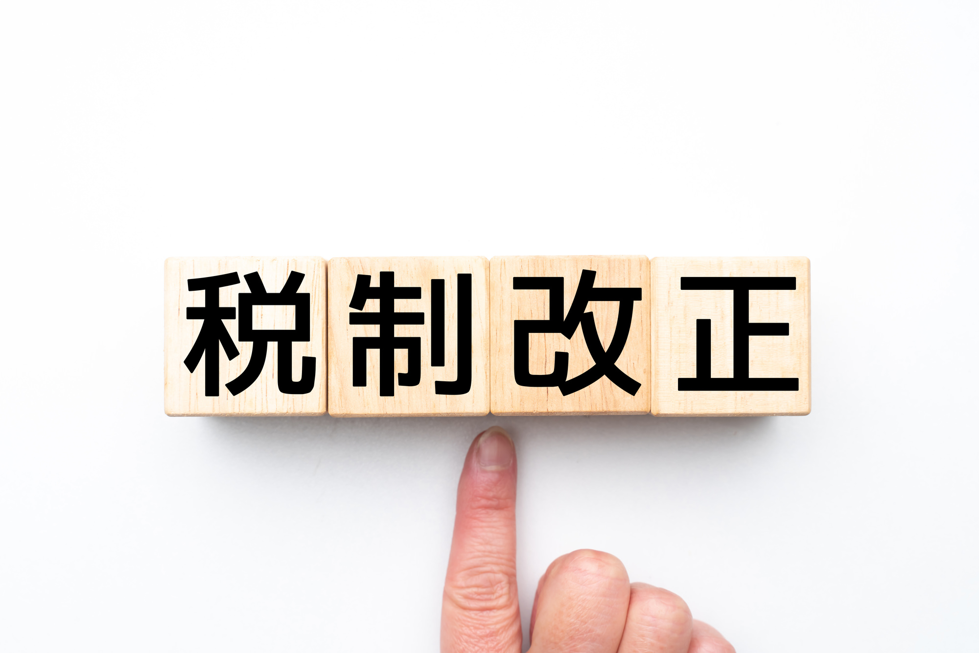 税制改正