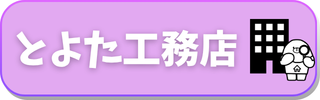 とよた工務店