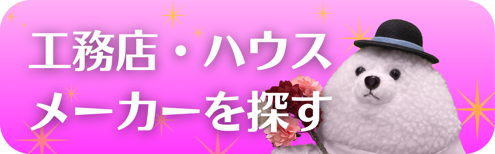工務店・ハスメーカーを探す