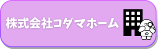 株式会社コダマホーム