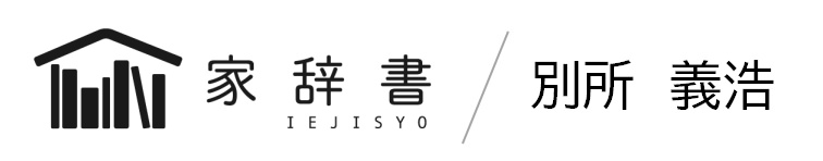 家辞書／別所義浩