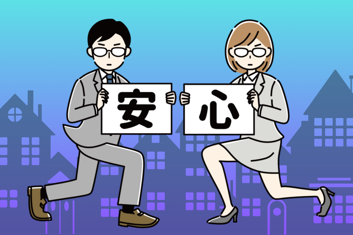 スーツの男女が「安心」と書かれたパネルを掲げているイラスト。